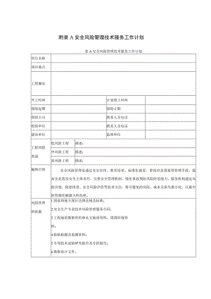 安全风险管理技术服务工作计划、初步、过程、总体评估报告、隐患检查表、工程风险类别划分.docx