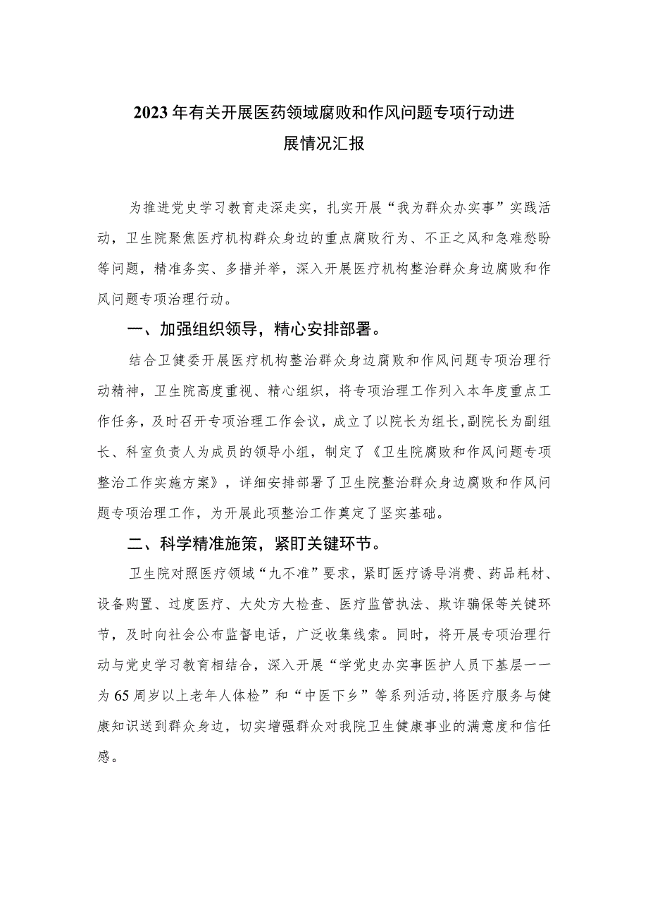 2023年有关开展医药领域腐败和作风问题专项行动进展情况汇报精选12篇.docx_第1页