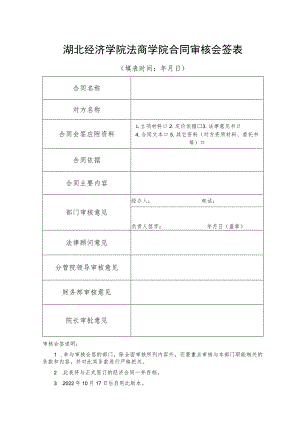 湖北经济学院法商学院合同审核会签表.docx