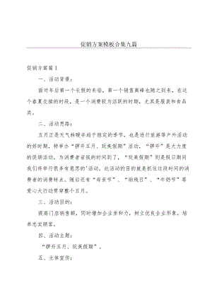 促销方案模板合集九篇.docx