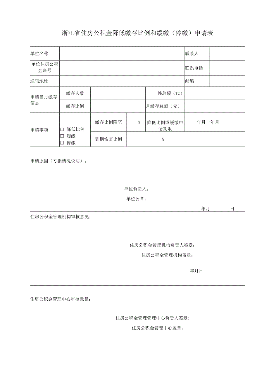 浙江省住房公积金降低缴存比例和缓缴停缴申请表.docx_第1页