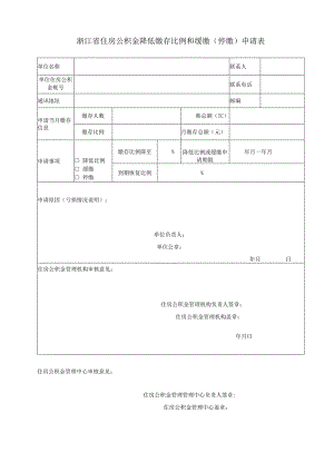 浙江省住房公积金降低缴存比例和缓缴停缴申请表.docx