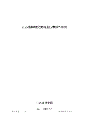 江苏省林地变更调查技术操作细则.docx