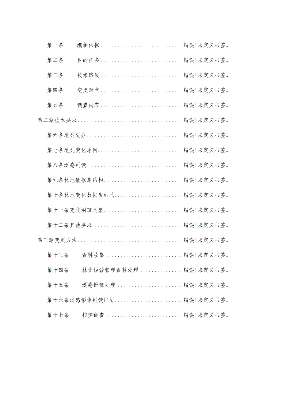 江苏省林地变更调查技术操作细则.docx_第2页