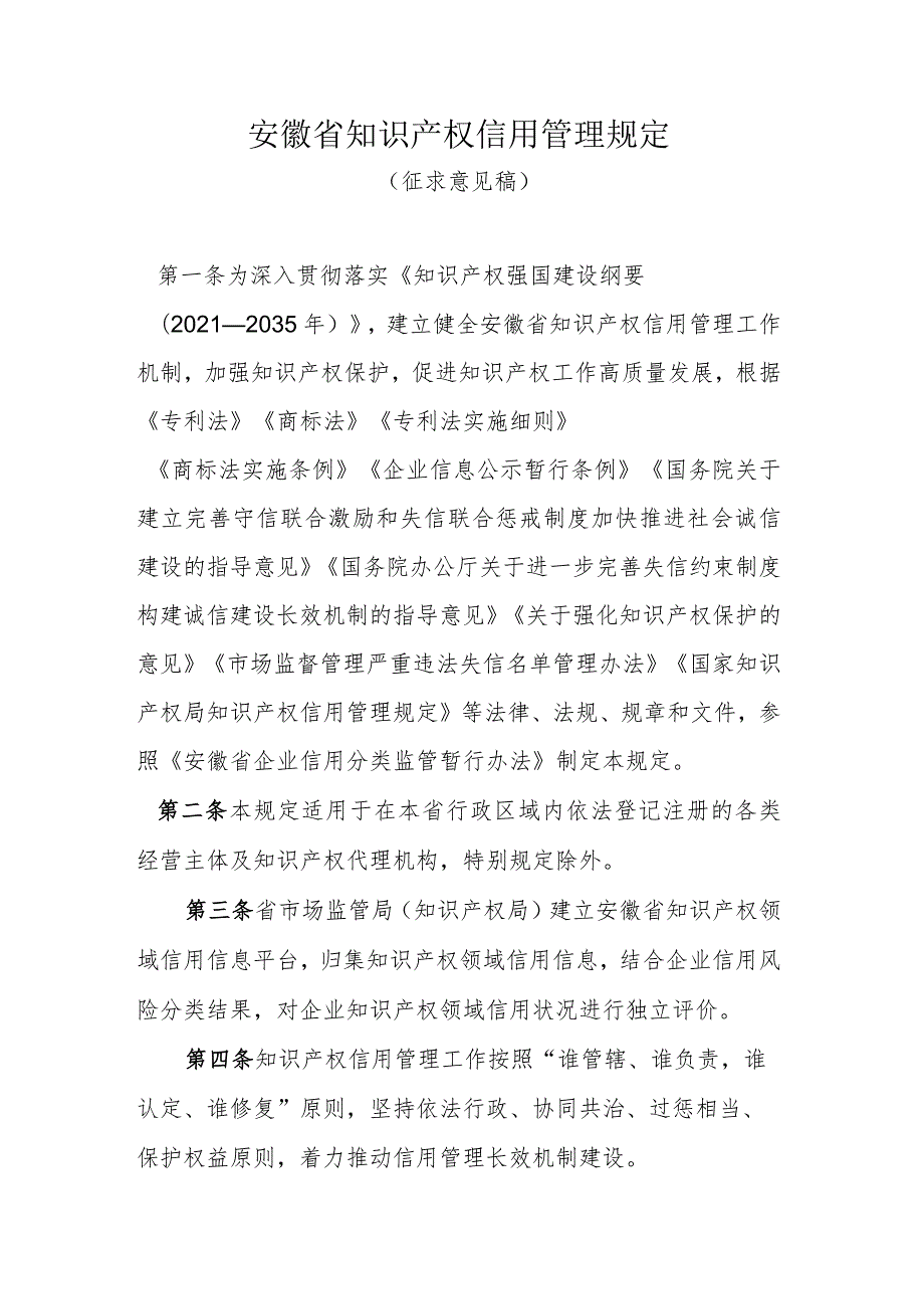 安徽省知识产权信用管理规定.docx_第1页