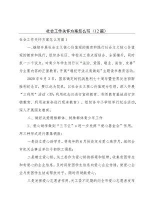 社会工作关怀方案怎么写(12篇).docx