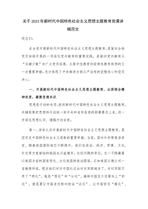 关于2023年新时代中国特色社会主义思想主题教育党课讲稿范文.docx