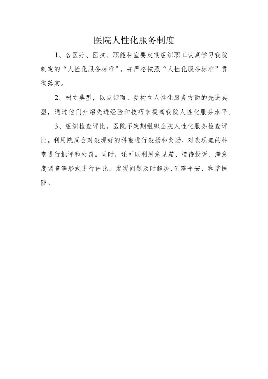 医院人性化服务制度.docx_第1页