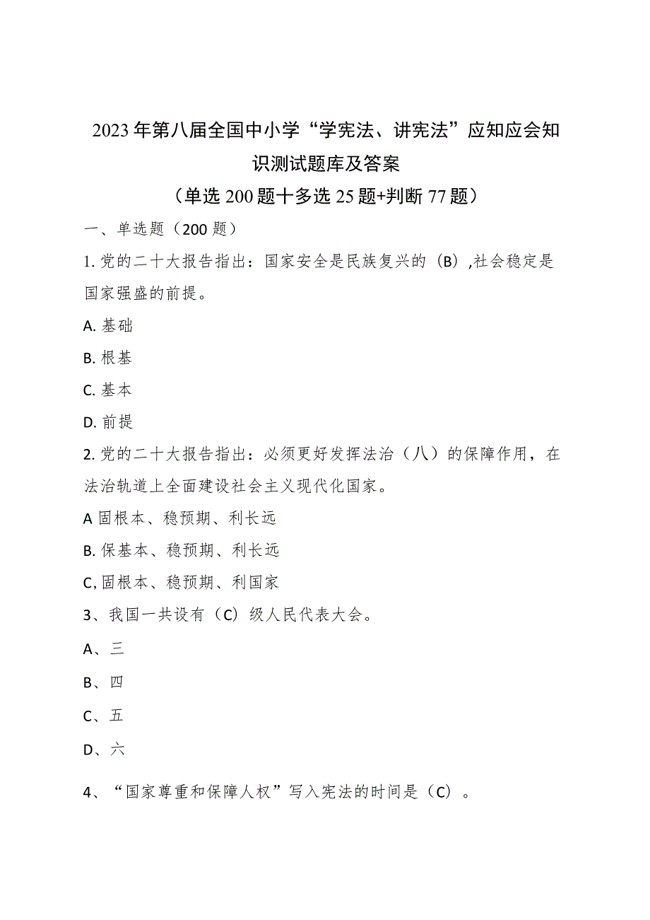 2023年第八届全国中小学“学宪法、讲宪法”应知应会知识测试题库及答案.docx_第1页