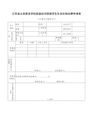 江苏省义务教育学校家庭经济困难学生生活补助经费申请表.docx