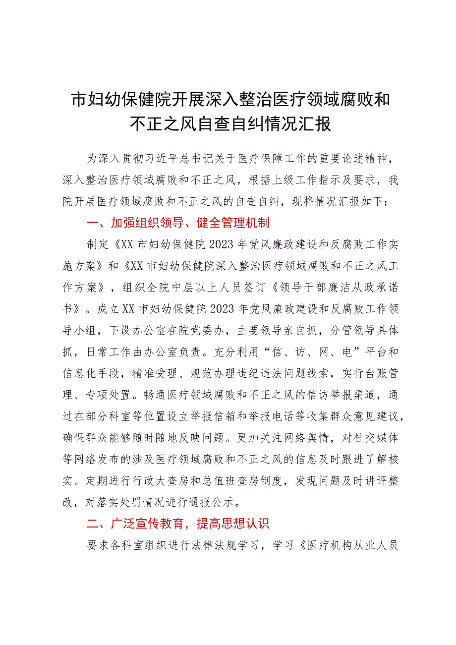 市妇幼保健院开展深入整治医疗领域腐败和不正之风自查自纠情况汇报.docx_第1页