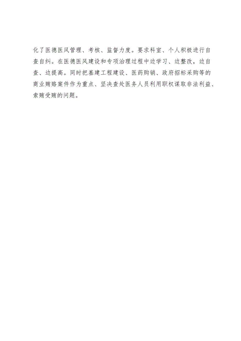 市妇幼保健院开展深入整治医疗领域腐败和不正之风自查自纠情况汇报.docx_第3页