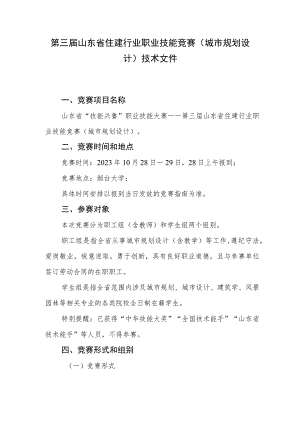 第三届山东省住建行业职业技能竞赛（城市规划设计）技术文件.docx