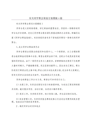 有关同学聚会策划方案模板4篇.docx