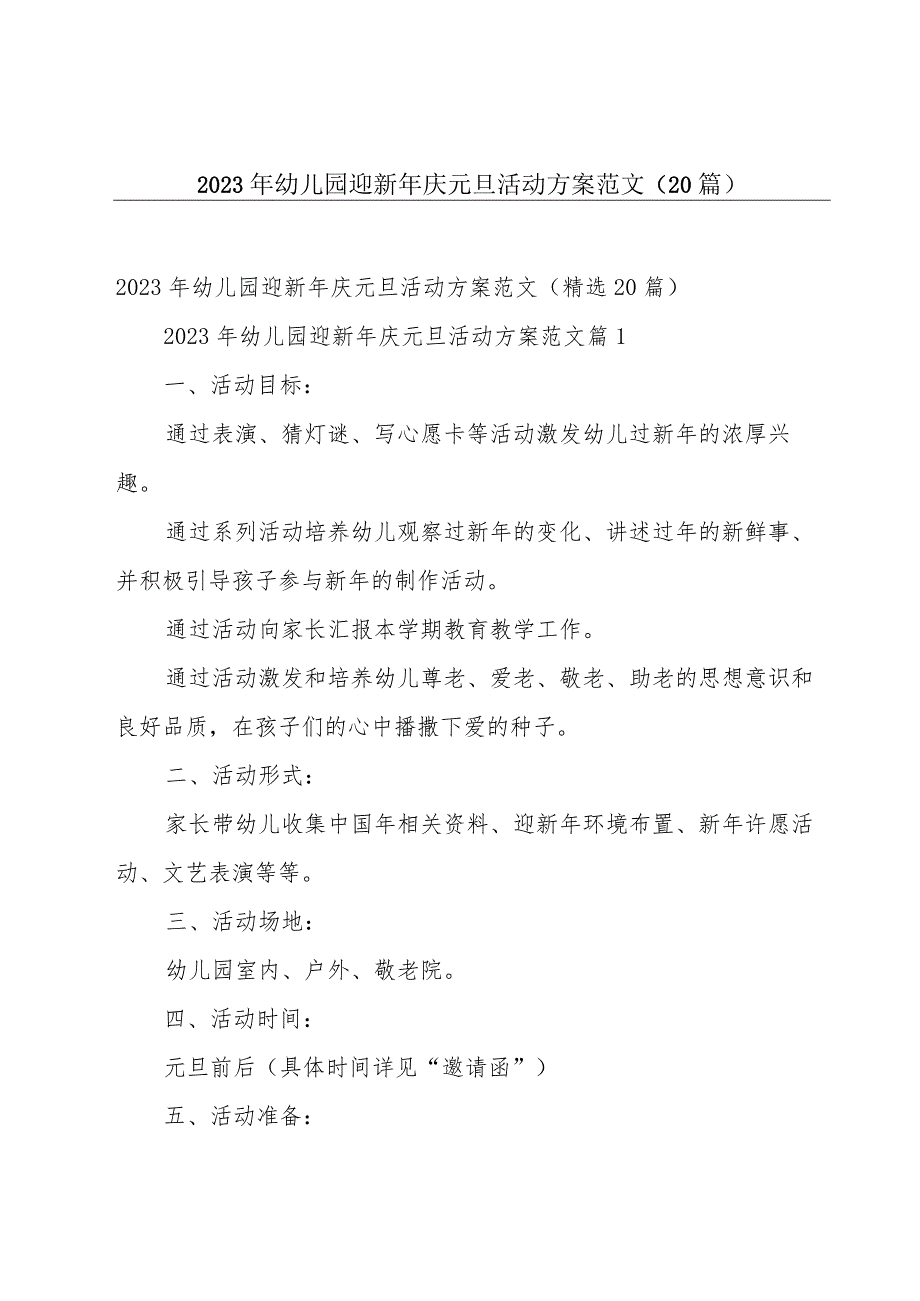 2023年幼儿园迎新年庆元旦活动方案范文（20篇）.docx_第1页