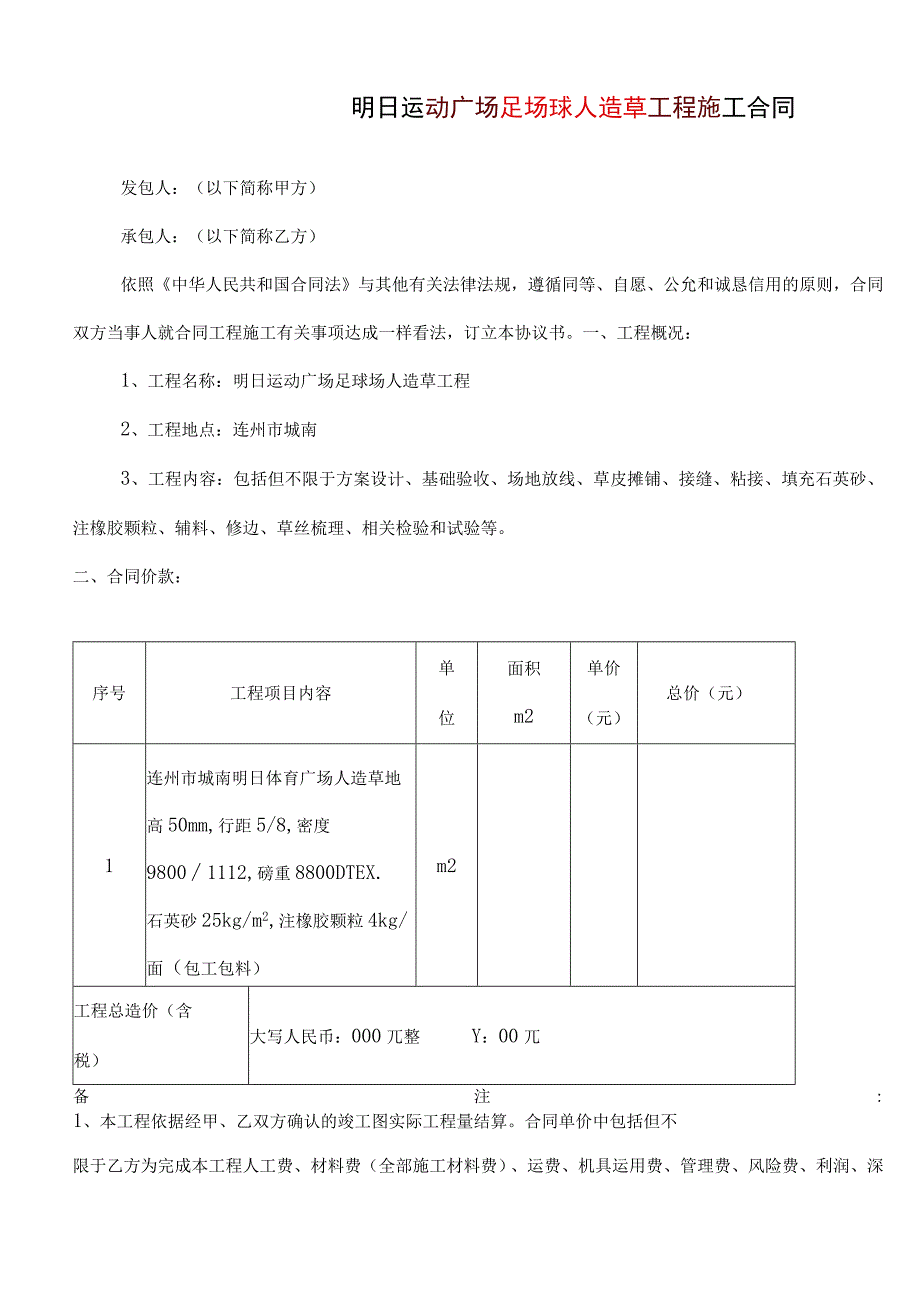 明日运动广场施工程合同人造草.docx_第1页