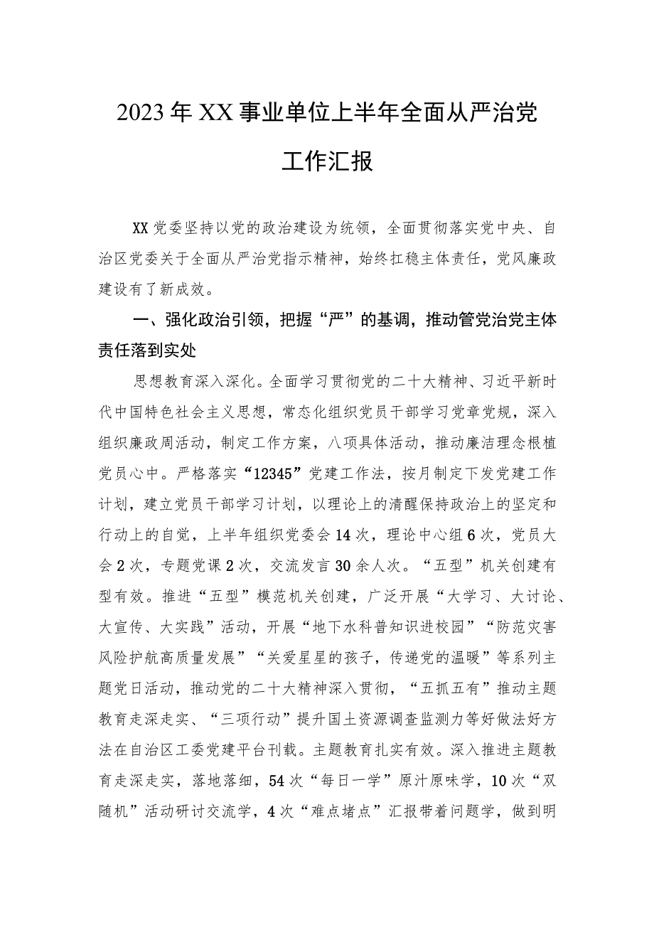 2023年xx事业单位上半年全面从严治党工作汇报.docx_第1页