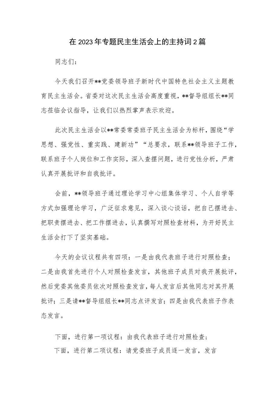 在2023年专题民主生活会上的主持词2篇.docx_第1页