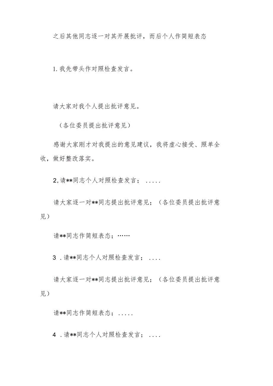 在2023年专题民主生活会上的主持词2篇.docx_第2页