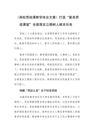 高校思政课教学体会文章打造“最美思政课堂” 全面落实立德树人根本任务.docx