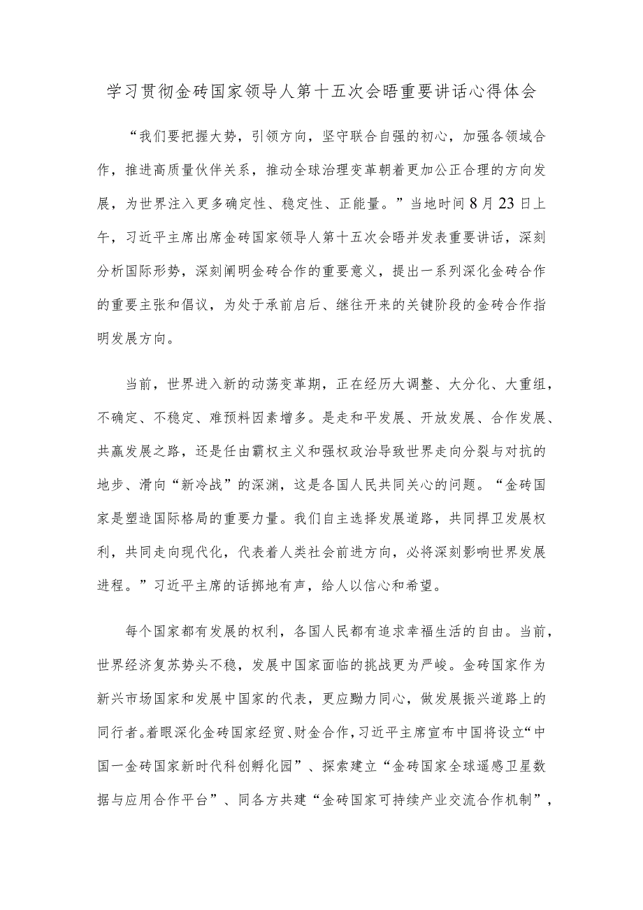 学习贯彻金砖国家领导人第十五次会晤重要讲话心得体会.docx_第1页