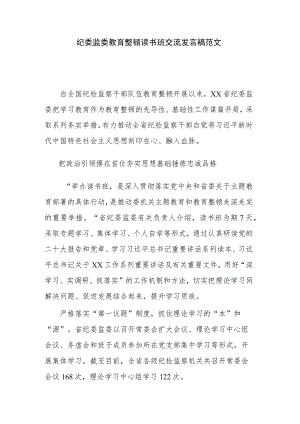 纪委监委教育整顿读书班交流发言稿范文.docx