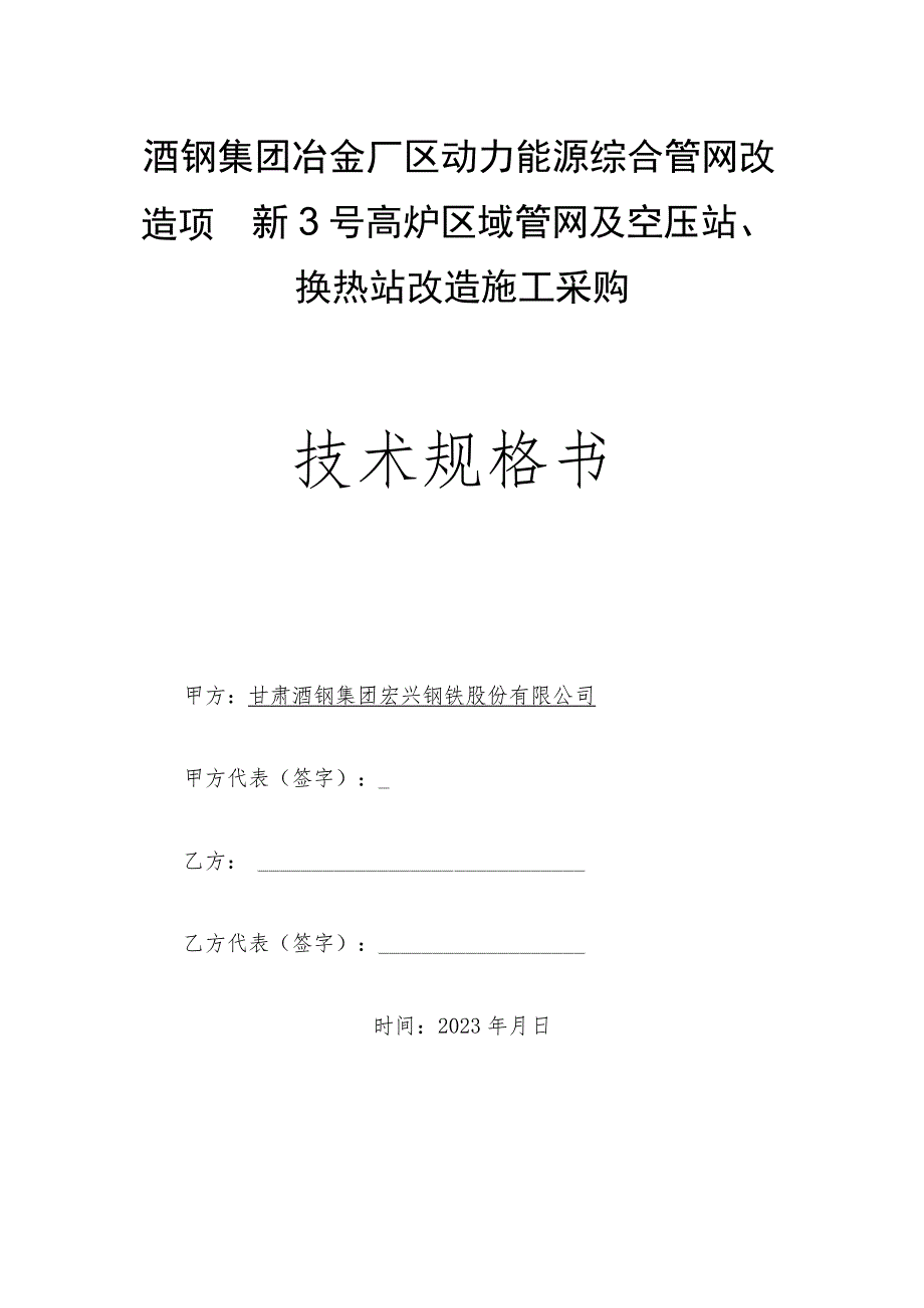 酒钢集团冶金厂区动力能源综合管网改造项目新3号高炉区域管网及空压站、换热站改造施工采购技术规格书.docx_第1页