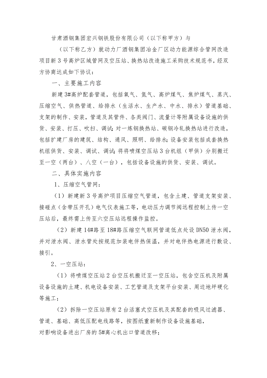 酒钢集团冶金厂区动力能源综合管网改造项目新3号高炉区域管网及空压站、换热站改造施工采购技术规格书.docx_第2页