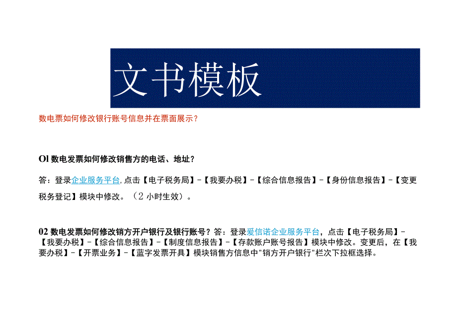 数电票如何修改银行账号信息并在票面展示.docx_第1页