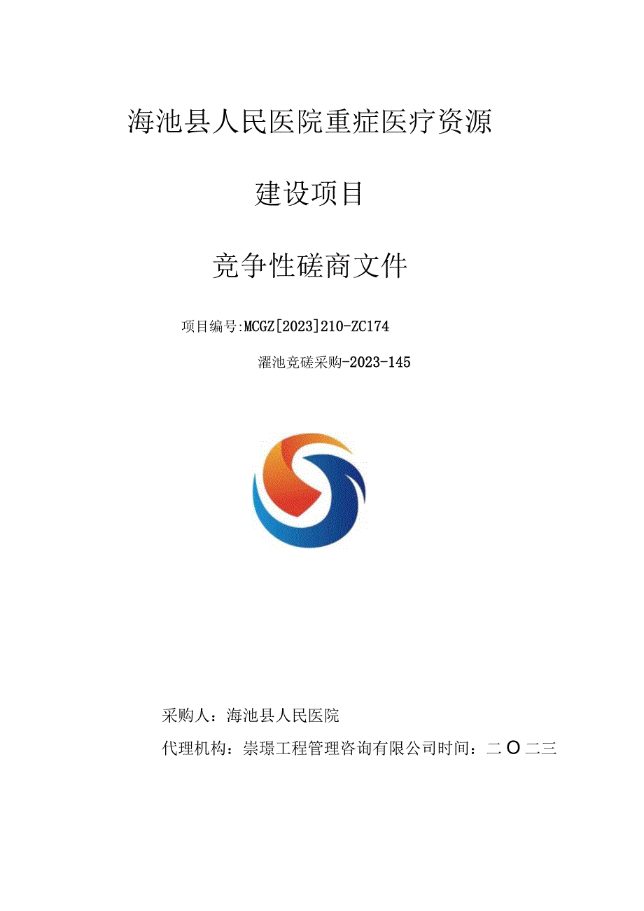 渑池县人民医院重症医疗资源建设项目.docx_第1页