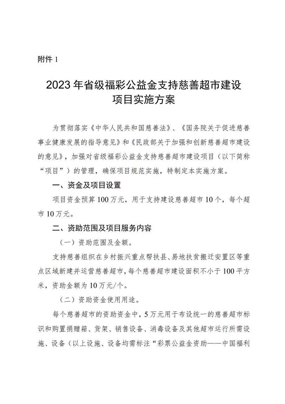 2023慈善超市建设项目实施方案.docx_第1页