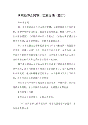 学院经济合同审计实施办法（修订）.docx