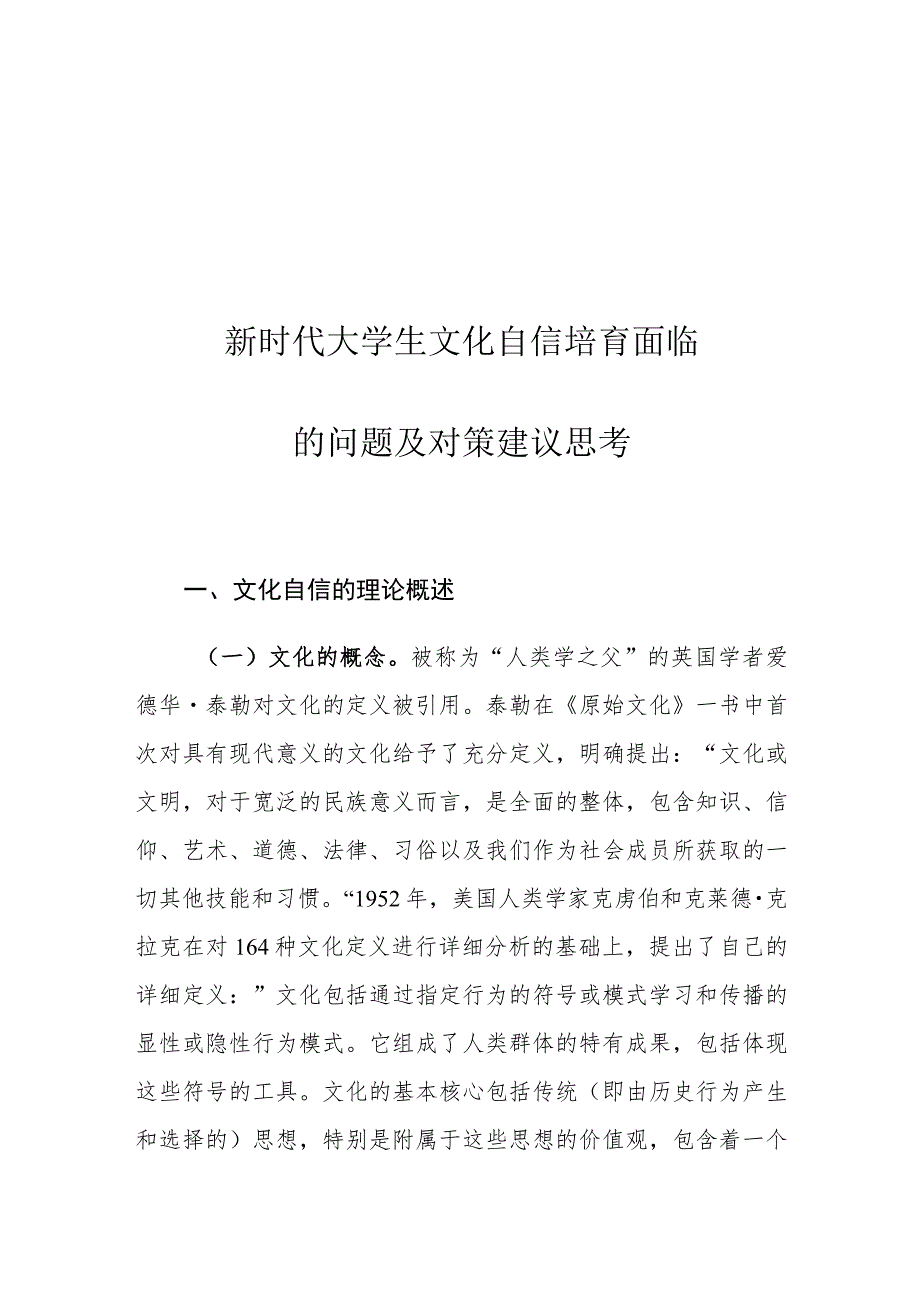 新时代大学生文化自信培育面临的问题及对策建议思考.docx_第1页