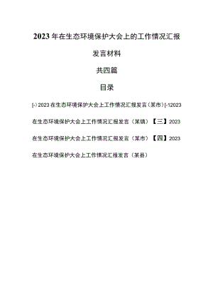 （4篇）2023年在生态环境保护大会上的工作情况汇报发言材料.docx