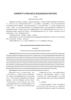 连续降雨天气对德州地区玉米收成造成的经济损失研究.docx