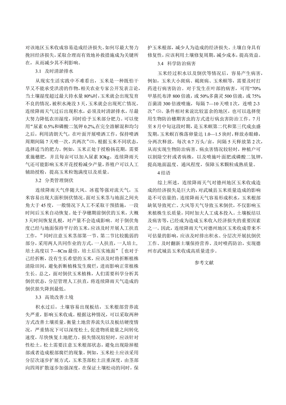 连续降雨天气对德州地区玉米收成造成的经济损失研究.docx_第3页