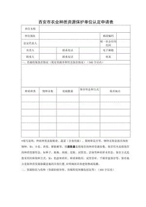 西安市农业种质资源保护单位认定申请表.docx