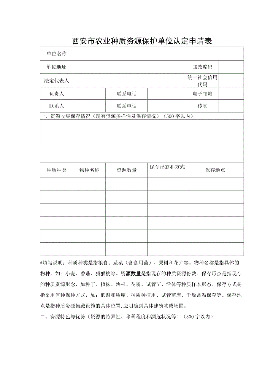 西安市农业种质资源保护单位认定申请表.docx_第1页