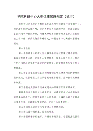 学院科研中心大型仪器管理规定（试行）.docx