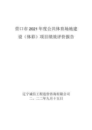 营口市2021年度公共体育场地建设体彩项目绩效评价报告.docx