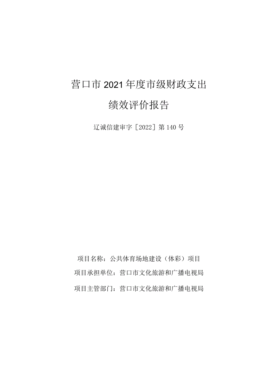 营口市2021年度公共体育场地建设体彩项目绩效评价报告.docx_第2页