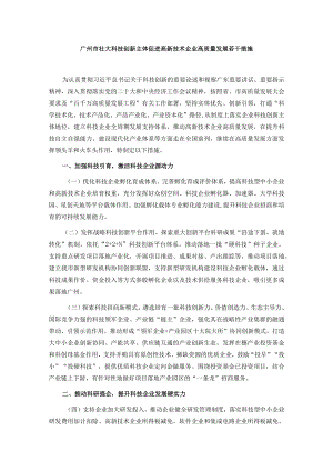 广州市壮大科技创新主体促进高新技术企业高质量发展若干措施.docx