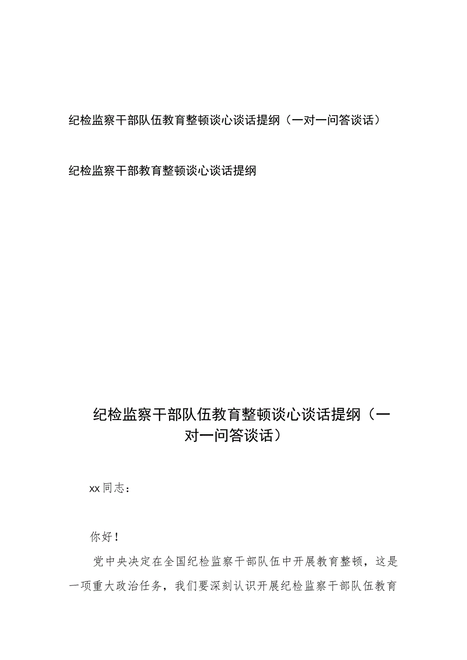 纪检监察干部队伍教育整顿谈心谈话提纲（一对一问答谈话）、纪检监察干部教育整顿谈心谈话提纲.docx_第1页