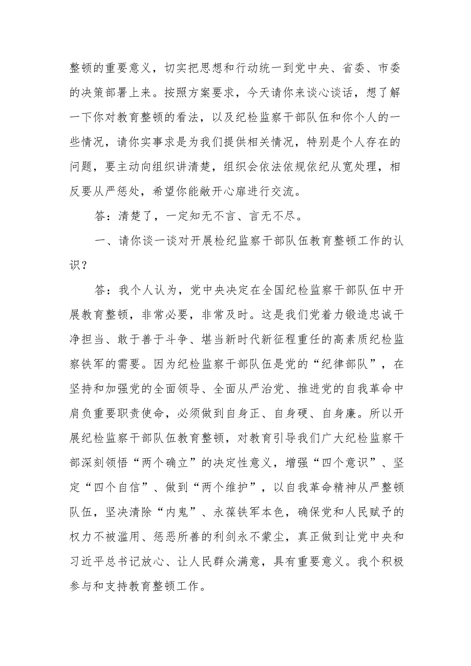 纪检监察干部队伍教育整顿谈心谈话提纲（一对一问答谈话）、纪检监察干部教育整顿谈心谈话提纲.docx_第2页