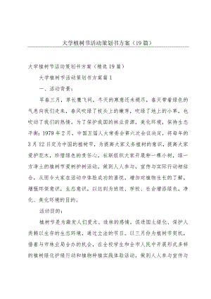 大学植树节活动策划书方案（19篇）.docx