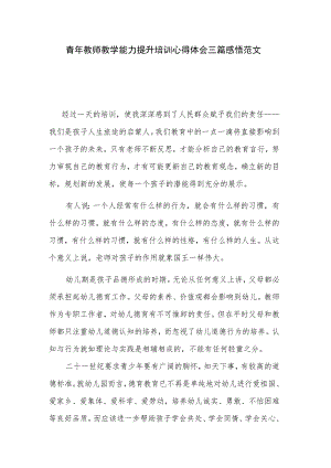 青年教师教学能力提升培训心得体会三篇感悟范文.docx