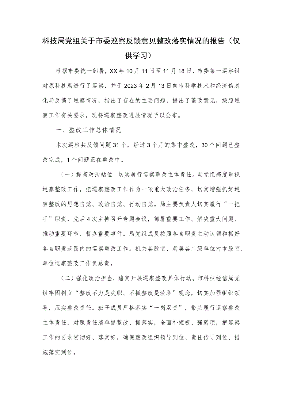 科技局党组关于市委巡察反馈意见整改落实情况的报告.docx_第1页