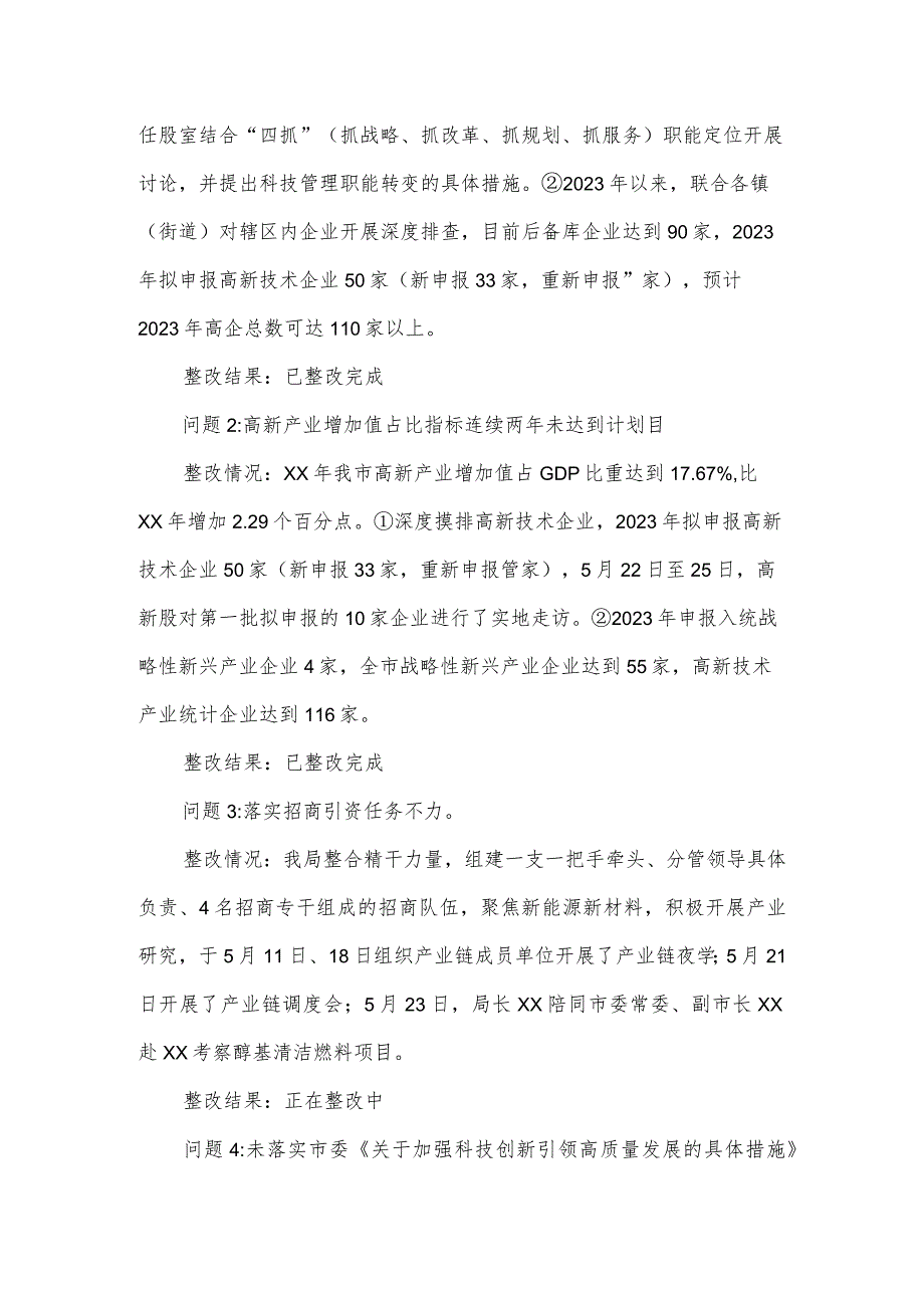 科技局党组关于市委巡察反馈意见整改落实情况的报告.docx_第3页