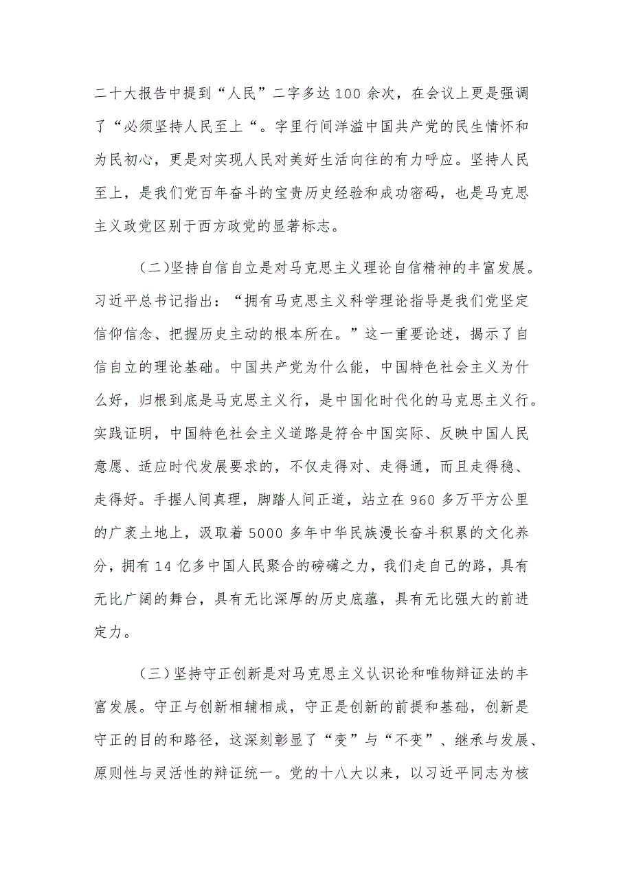 2023年度“六个必须坚持”专题党课讲稿2篇范文.docx_第2页