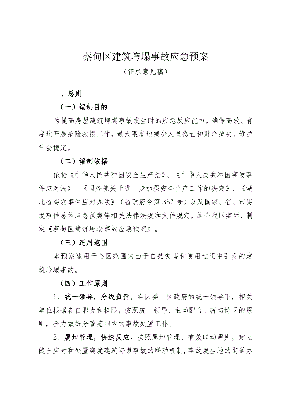 蔡甸区建筑垮塌事故应急预案.docx_第1页